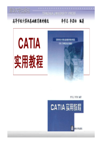 CATIA_V5R19教程_清华大学