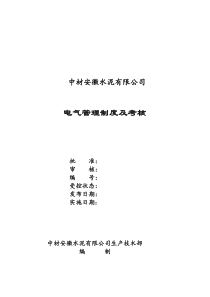 中材安徽水泥有限公司电气管理制度以及考核办法(讨论稿)