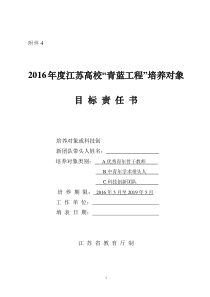 4.2016年度江苏高校“青蓝工程”培养对象目标责任书