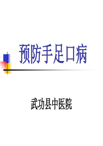 手足口病培训课件(ppt)