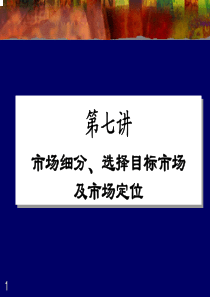 68清华大学MBA课程讲义――市场营销管理    7、positioning