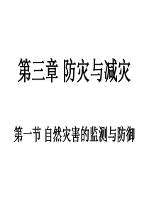 高中地理 3.1自然灾害的监测与防御课件 新人教版选修5