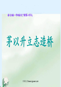 《茅以升立志造桥》课件(语文a版小学语文一年级下册课件)(