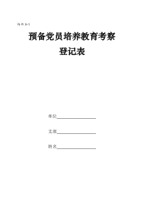 预备党员培养教育考察登记表