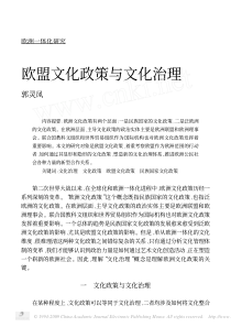 欧盟文化政策与文化治理