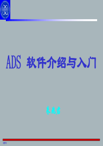 ADS软件介绍与入门