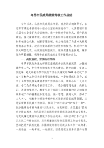 民政局绩效考核工作总结