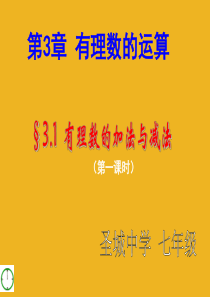 七年级数学上册_3[1].1(1)有理数的加法与减法课件_青岛版