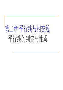 七年级数学下册：第二章平行线与相交线平行线的判定与性质复习课件(北师大版) 2