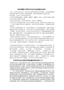 如何理解文学是对社会生活的能动反映