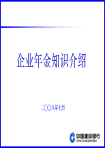 1-企业年金知识介绍