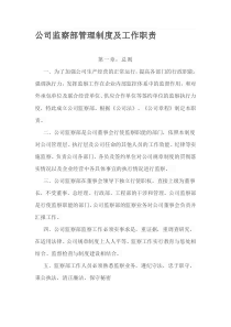 公司监察部管理制度及工作职责