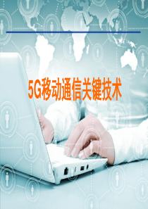 移动通信5G关键技术(精品)