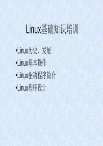 Linux基础知识培训