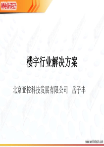 楼控系统现状分析及解决方案