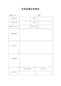 设备故障分析报告