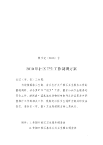 2010年社区调研方案