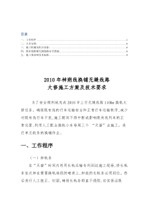 2010年神朔铁路换轨大修施工组织方案及技术要求