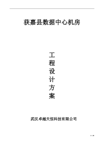 智慧城市数据中心机房工程设计方案