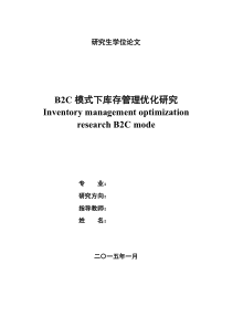 B2C模式下库存管理优化研究12.5