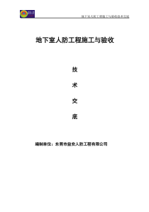 地下室人防工程施工与验收技术交底(2-18)+2