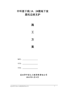 地下室基坑支护施工方案