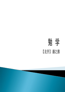 2015――2016上海教育出版社语文八年级上册第六单元课件：第21课《勉学》(共22张PPT)