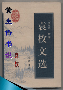 2015――2016上海教育出版社语文八年级上册第六单元课件：第22课《黄生借书说》(共45张PPT