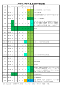 2018-2019学年上期教学日历表