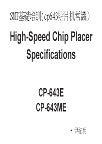 SMT基础培训(cp643贴片机常识)