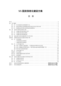 医院信息化建设方案(完整)