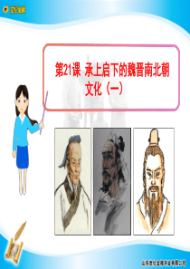 人教版七年级上历史课件,第21课 承上启下的魏晋南北朝文化(一)