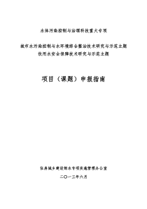 水体污染控制与治理科技重大专项安全保障技术研究与示