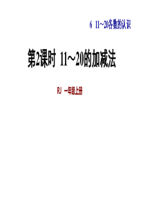 第2课时  11～20的加减法