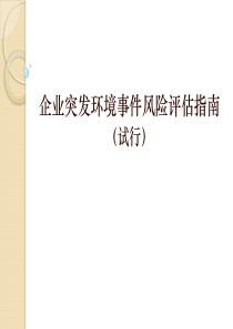 企业突发环境事件风险评估指南(试行)文件解读及编制