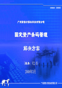 固定资产条码管理系统解决方案