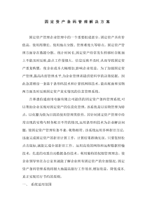 固定资产条码管理解决方案