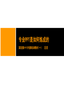 PPT内部培训1 基础技能