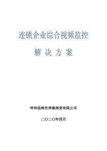 连锁企业视频监控解决方案 -wai