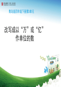 四年级下册数学课件青岛版《改写成以“万”或“亿”作单位的数(信息窗5)》教学课件