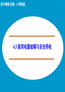 【创新设计】2014-2015学年高二物理粤教版选修1-1课件：4.5 家用电器故障与安全用电