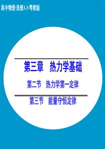 【创新设计】2014-2015学年高二物理粤教版选修3-3课件：3.2-3.3 热力学第一定律 能量