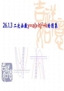 26.1.3 二次函数y=a(x-h)2+k的图象