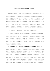 江苏省化工行业协会绩效考核工作总结