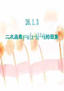 26.1.3二次函数y=a(x-h)2+k的图象(3)