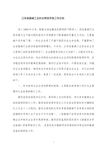 江苏省氯碱工业协会绩效考核工作总结