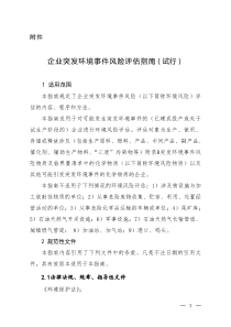 企业突发环境事件风险评估指南(试行)（PDF48页）