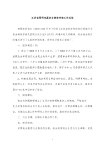 江苏省照明电器协会绩效考核工作总结