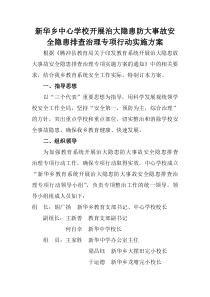 新华乡中心学校开展治大隐患防大事故安全隐患排查治理专项行动实施