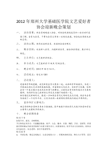 2012年郑州大学基础医学院文艺爱好者协会迎新晚会策划